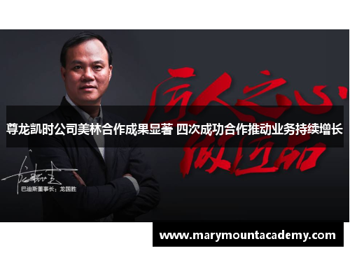 尊龙凯时公司美林合作成果显著 四次成功合作推动业务持续增长