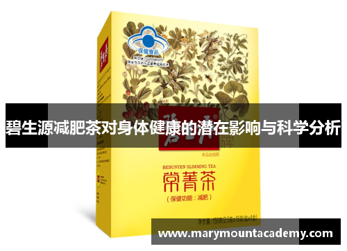 碧生源减肥茶对身体健康的潜在影响与科学分析