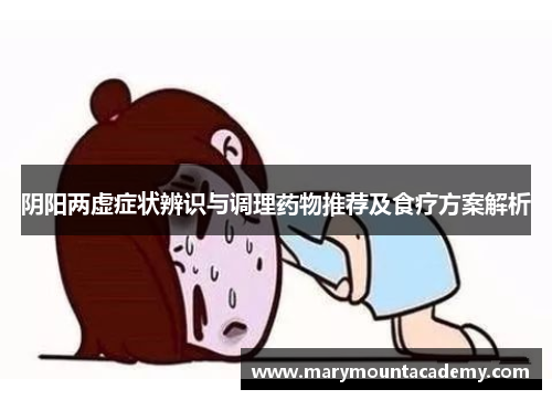 阴阳两虚症状辨识与调理药物推荐及食疗方案解析