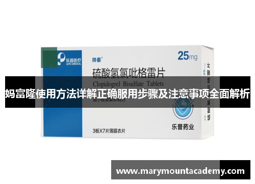 妈富隆使用方法详解正确服用步骤及注意事项全面解析
