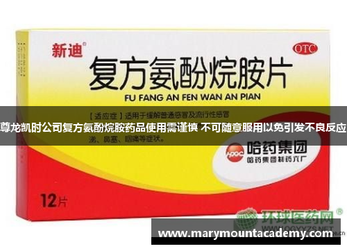 尊龙凯时公司复方氨酚烷胺药品使用需谨慎 不可随意服用以免引发不良反应