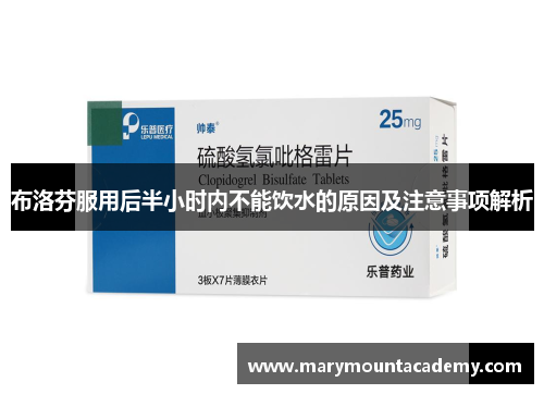 布洛芬服用后半小时内不能饮水的原因及注意事项解析