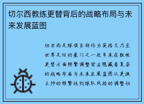 切尔西教练更替背后的战略布局与未来发展蓝图