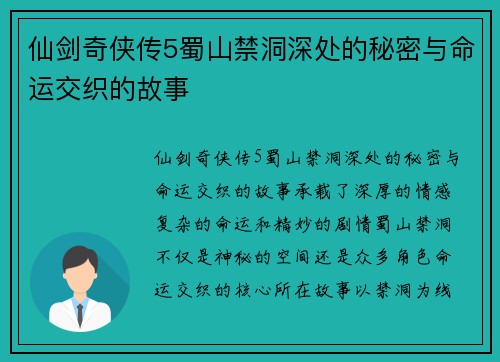 仙剑奇侠传5蜀山禁洞深处的秘密与命运交织的故事
