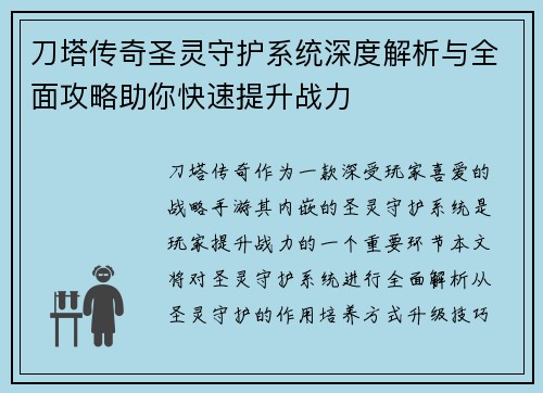 刀塔传奇圣灵守护系统深度解析与全面攻略助你快速提升战力