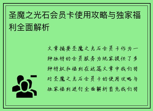 圣魔之光石会员卡使用攻略与独家福利全面解析