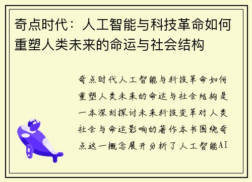 奇点时代：人工智能与科技革命如何重塑人类未来的命运与社会结构