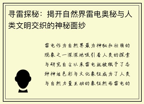 寻雷探秘：揭开自然界雷电奥秘与人类文明交织的神秘面纱